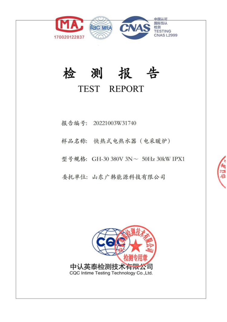 電鍋爐30kw檢測(cè)報(bào)告