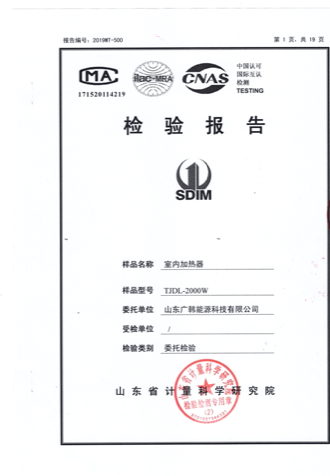 聚能電暖器2000w檢測(cè)報(bào)告