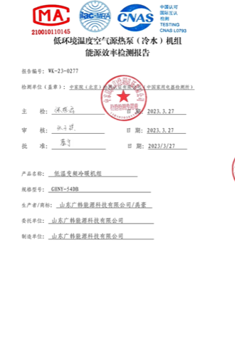 空氣能水機(jī) 3 匹WK-23-0277——GHNY-54DB能效報(bào)告