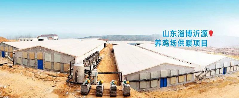 山東淄博沂源養(yǎng)雞場(chǎng)供暖項(xiàng)目.jpg 山東淄博沂源養(yǎng)雞場(chǎng)供暖項(xiàng)目.jpg